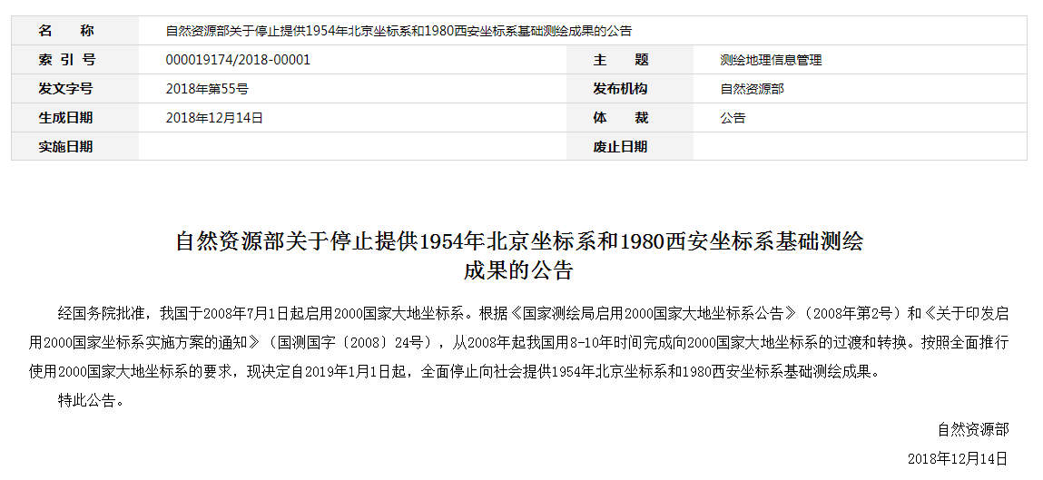 自然資源部：2019年1月1日起，全面停止提供54、80坐標(biāo)系測(cè)繪成果