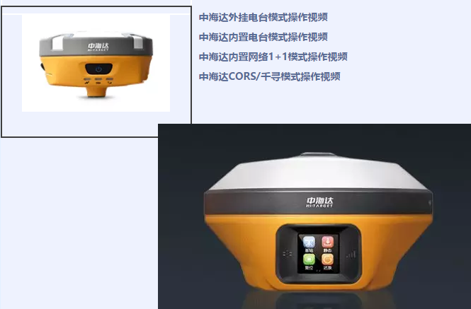 中海達(dá)、北斗海達(dá)、華星三系列RTK全站儀各類操作教程視頻