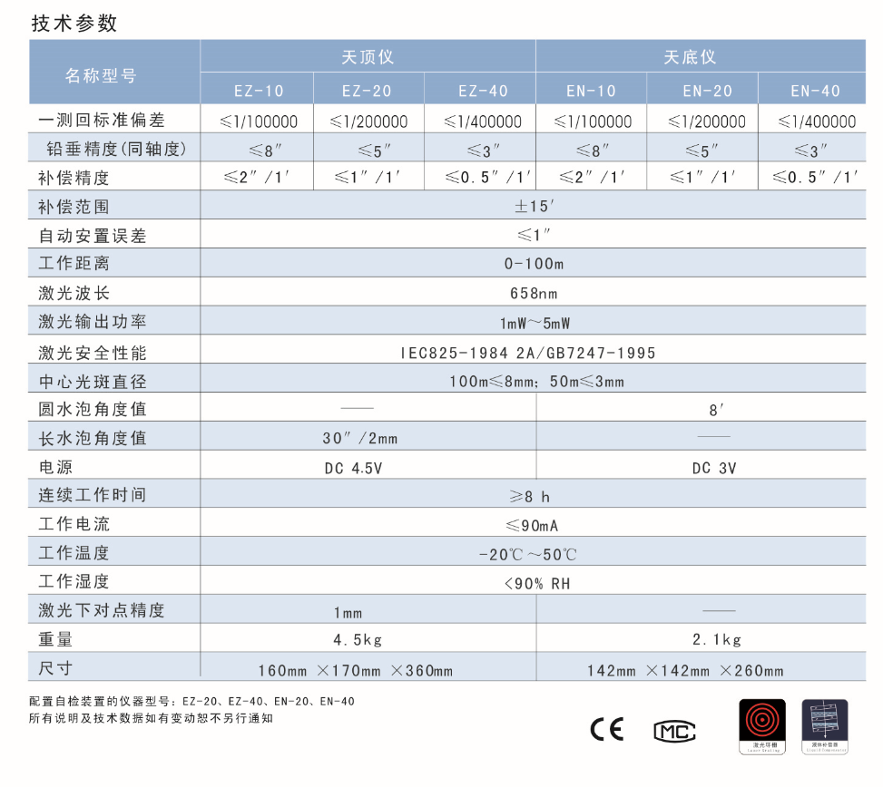 EN-10、EN-20、EN-40激光自動(dòng)安平垂準(zhǔn)儀天底儀技術(shù)參數(shù)